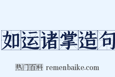 如运诸掌造句是什么意思的图片